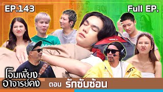 โอมเพี้ยงอาจารย์คง  EP143 รักซับซ้อน  28 กย67 Full EP [upl. by Mozelle]