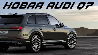 Новая Audi Q7 – злейший конкурент BMW X5 [upl. by Hebert602]