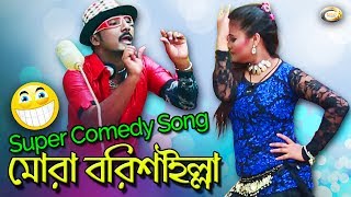 Bangla Comedy Song  Mora Borishailla  Bangla Music Video [upl. by Terrilyn]