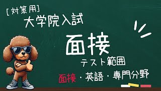 大学院入試対策の面接編 どんな質問が聞かれるのか？？なども詳しく解説してみた [upl. by Spears]