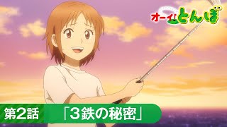 テレビアニメ「オーイ！とんぼ」第2話予告動画「３鉄の秘密」 [upl. by Mathur784]