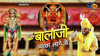 बालाजी अच्छा लागे से  Balaji Achha Lage Se  Kanhaiya Mittal  Most Popular Balaji Bhajan [upl. by Anwahsar112]