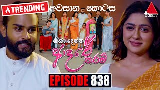 Kiya Denna Adare Tharam කියා දෙන්න ආදරේ තරම්  Episode 838 අවසානය  30th August 2024  Sirasa TV [upl. by Kirbee]