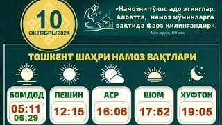 10ОКТЯБР НАМОЗ ВАҚТЛАРИ 2024 [upl. by Piefer127]