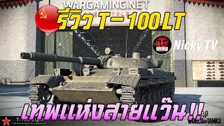 World of Tanks  รีวิว T100 LT เทพแห่งสายแว๊น [upl. by Auhsuj]