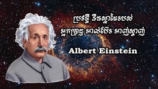 Albert Einstein  ប្រវត្តិ និងស្នាដៃរបស់កំពូលអ្នកប្រាជ្ញ ​អាល់ប៊ែរ អាញ់ស្តាញ់  1879  1955 [upl. by Thedrick]