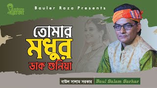 তোমার মধুর ডাক শুনিয়া । বাউল সালাম সরকার । বিচ্ছেদ গান । Baul Salam Sarkar Bicched Gaan [upl. by Matusow802]