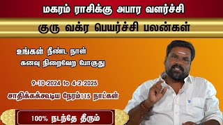 குரு வக்ர பெயர்ச்சி மகரம் ராசிக்கு அபார வளர்ச்சி 9102024 to 422025 சாதிக்கக்கூடிய நேரம் 115 நாள் [upl. by Hluchy]