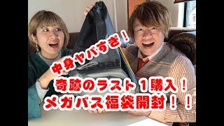 奇跡のラスト１購入！中身ヤバすぎ！メガバス福袋開封！！【２０１９福袋】 [upl. by Ssenav]