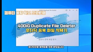 4DDiG 중복파일 삭제기 사용 리뷰 불필요한 파일 삭제 및 컴퓨터 용량 정리 한번에 [upl. by Itsirc147]