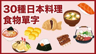 30種日本料理的日文單字！一起跟著念吧😋 [upl. by Calla]