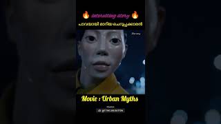 പാവയായി മാറിയ ചെറുപ്പക്കാരൻ l Urban Myths l Movie Explanation Malayalam [upl. by Aiyot]