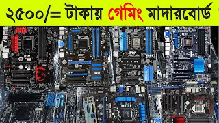 অবিশ্বাস্য দামে গেমিং মাদারবোর্ড 🔥  Used gaming motherboard price in bangladesh 2023 [upl. by Victoria556]