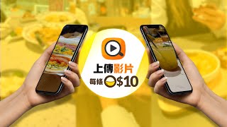 【OpenRice全新影片功能】上傳影片每條10🤳🏻 [upl. by Maryrose]