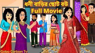 ধনী বাড়ির ছোট বউ Full Movie  Dhoni Barir Choto Bou Natok  Bangla Cartoon  Golpo Cartoon TV [upl. by Kcub]