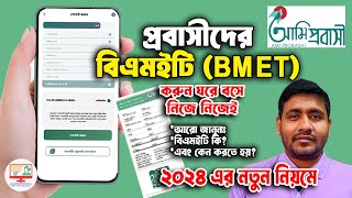 bmet card কিভাবে পাবো 2024 বিএমইটি কি এবং বিএমইটি রেজিস্ট্রেশন কিভাবে করতে হয় বিস্তারিত জানুন ২০২৪ [upl. by Horner]