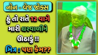 RATE 12 VAGE JAGADU  DINKAR MEHTA LATEST COMEDY VIDEO JOKES 2019  GUJARATI JOKES [upl. by Hael]