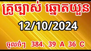 រូច្បាស់ឆ្នោតយួនVIP ABCDសម្រាប់11102024vietam24 Live Streamគ្រូច្បាស់ ឆ្នោតយួន [upl. by Lark]