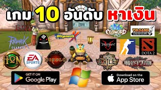 10 อันดับเกมหาเงิน ที่หลายคนยังไม่รู้ไอเทมหลักสิบล้าน เกมเก็บเวลMMORPGFPS เล่นสนุกเกมมือถือPC [upl. by Ahsuatan]