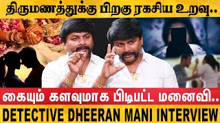 வயித்துல குழந்தயோட இன்னொருத்தன் கூட Illegal Contact  Detective Dheeran mani Interview [upl. by Esiuol580]