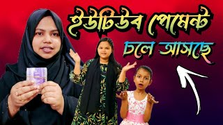 এই মাসের ইউটিউব পেমেন্ট পেলাম 😍🤗 YouTube Payment 🥳🎉 Bangladeshi Blogger Shilpi [upl. by Nytsirt400]