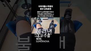 의족재활수학쌤의 환부 강화 운동의족 무게가 62kg인데 환부가 너무 약하다오른쪽허벅지가 많이 이쁘다♡♡♡ [upl. by Aihcats]