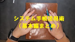 システム手帳でPDCAを回そう！システム手帳の活用術（基本まとめ）です！ご参考になったら嬉しいです。 [upl. by Nylesoj]