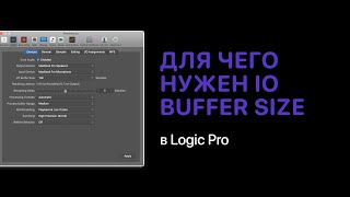 Для чего нужен IO Buffer Size в Logic Pro Logic Pro Help [upl. by Daren]