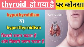 थाइरोइड हो गया है पर कोनसा hypothyroidism या hyperthyroidism कैसे पहचानें आसान भाषा मे समझे [upl. by Morril]