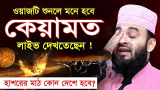 ওয়াজটি শুনলে মনে হবে কেয়ামত সরাসরি লাইভ দেখতেছেন  Mizanur Rahman Azhari Waz 2023 [upl. by Pasadis]