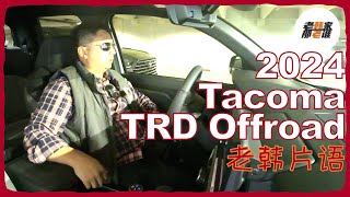 老韩片语 2024 TOYOTA Tacoma Offroad 内部主观体验 [upl. by Rianon735]