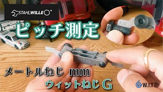 ミリとウィット2種の規格のねじピッチを測定「STAHLWILLE スクリューピッチゲージ 1266552」 [upl. by Mariellen]