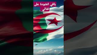 الشهداءاغنية انشودة الجزائر الوطنالمناسباتالوطنيةحبالجزائرتاريخالجزائر اناشيد [upl. by Faustena925]