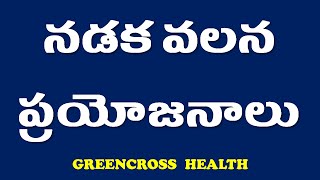 health tips in teluguనడక వలన ప్రయోజనాలు benefits of walking telugu health tips [upl. by Clair]