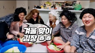 최세대 엄마 분장하고 겨울맞이 김장하기 ㅋㅋ [upl. by Emeline]