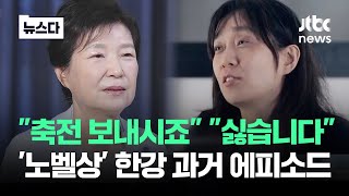 8년 전과 현재는 달랐다…노벨문학상 한강 과거 재조명 뉴스다  JTBC News [upl. by Otrebogir]