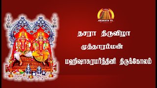 🔴LIVE  தசார முத்தாரம்மன் மஹிஷாசுரமர்த்தினி திருக்கோலம் [upl. by Kathe]