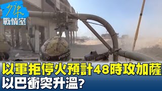 以軍拒絕停火預計48小時內進攻加薩市 以巴衝突升溫 少康戰情室 20231107 [upl. by Kamp421]