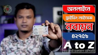 ড্রাইভিং লাইসেন্স রিনিউ করার নিয়ম ॥ how to renew driving licence online [upl. by Gallagher]