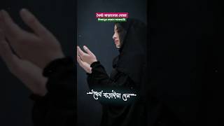 ধৈর্য্য বাড়ানোর দোয়া shorts dua mizanurrahmanazhari [upl. by Ardiek72]