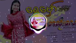 အဆိုးလေး Remix [upl. by Clint]