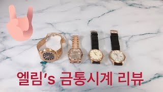 시계덕후 엘림의 금통시계 리뷰  gold watch review [upl. by Lello434]