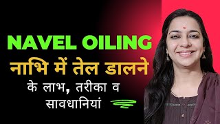 नाभी में तेल डालने के चमत्कारिक लाभ  Navel Oiling का सही तरीका समय एवं लाभ व सावधानियां [upl. by Octave]