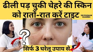 स्किन टाइट करने के 3 घरेलू उपाय  Home Remedies For Skin Tightening  skintightening skincare [upl. by Beitnes675]