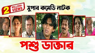 Poshu Daktar  পশু ডাক্তার  Fazlur Rahman Babu  Chonchol Chowdhury  Shimana  Bangla Comedy Natok [upl. by Jerz]