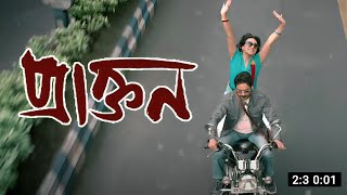 Praktan  প্রাক্তন  Bangla Full Movie Facts And Story  Prosenjit Chatterjee  Bong Film Tv [upl. by Lakin]