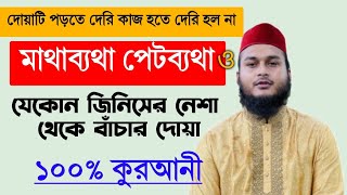 মাথা ব্যথা পেটব্যথা ও যে কোন জিনিসের নেশা দূর করার দোয়া আমল উপায়  matha betha pet betha o nesha [upl. by Nylannej314]