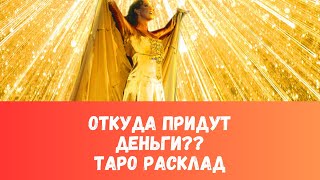 ВАШ ПУТЬ к ИЗОБИЛИЮ⭐️ Финансовый поток  ТАРО РАСКЛАД [upl. by Ut981]