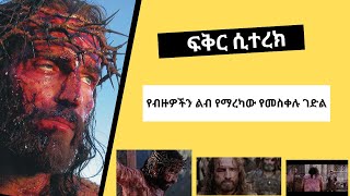 ፍቅር ሲተረክFikir siterek [upl. by Eugirne]