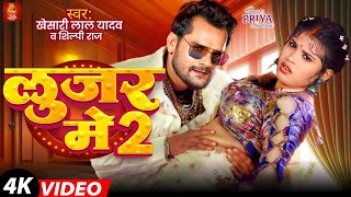 Video  लूजर में 2  Khesari Lal Yadav  Ft Priya Suhani  Looser Me 2  Shilpi Raj  Song 2024 [upl. by Niassuh434]